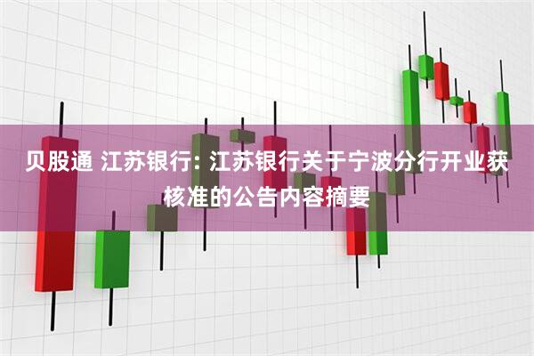 贝股通 江苏银行: 江苏银行关于宁波分行开业获核准的公告内容摘要