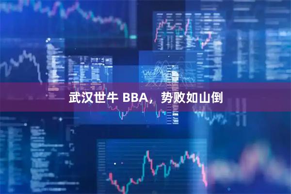武汉世牛 BBA，势败如山倒